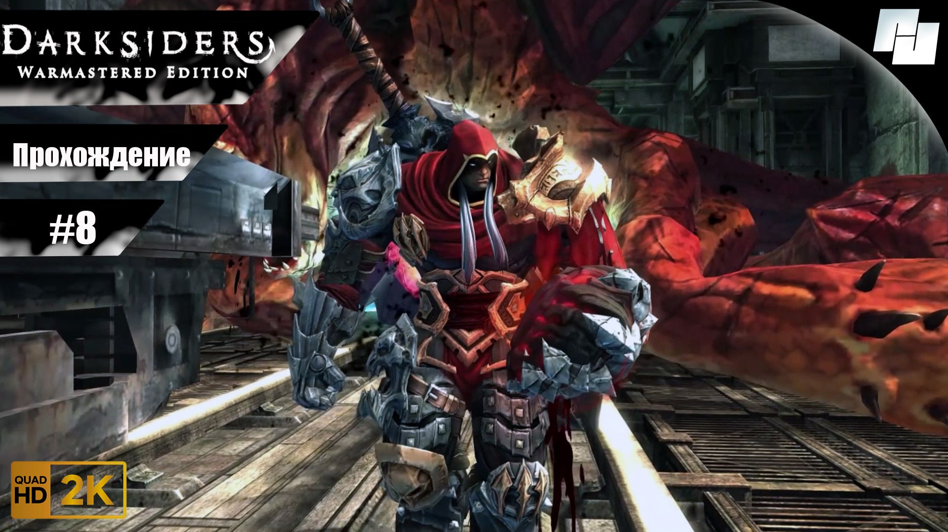 Darksiders: Warmastered Edition // Прохождение #8 (Русская озвучка)