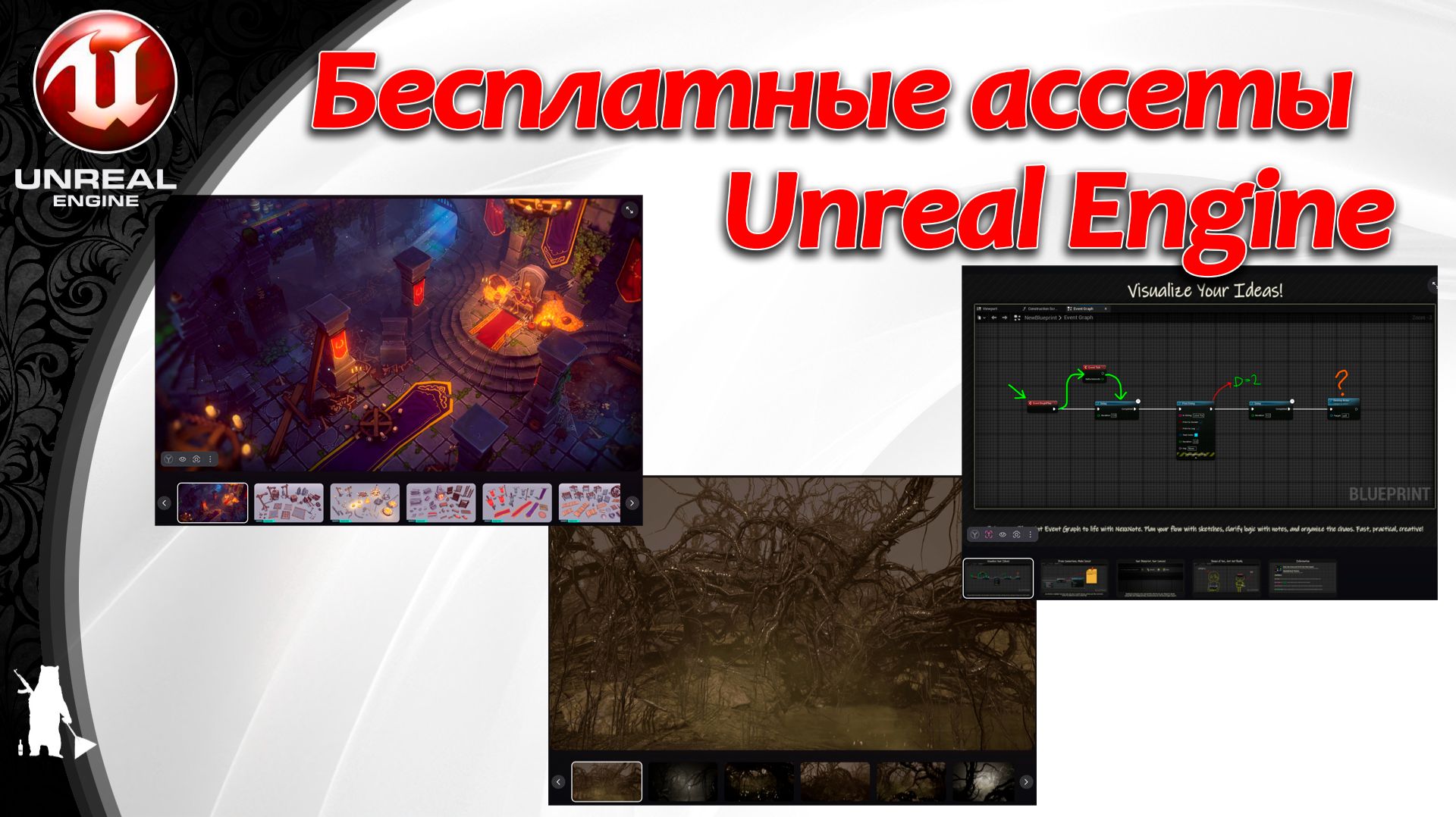 Бесплатные ассеты UE от АПРЕЛЯ 2026 / 1 раздача (бесплатно до 21 АПРЕЛЯ 2026)