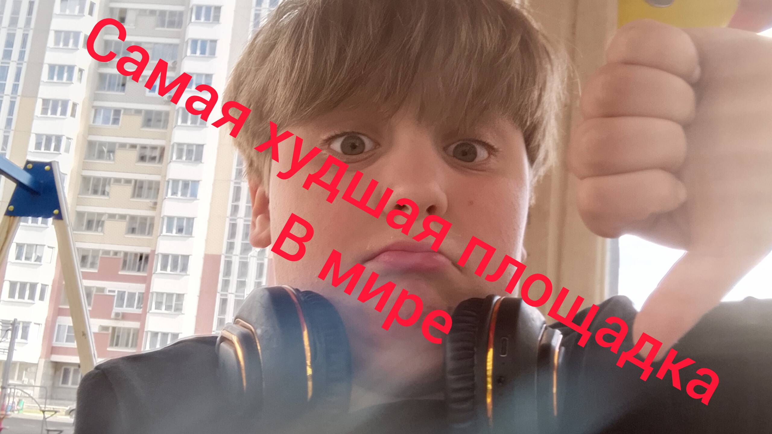 самое худшая площадка в мире