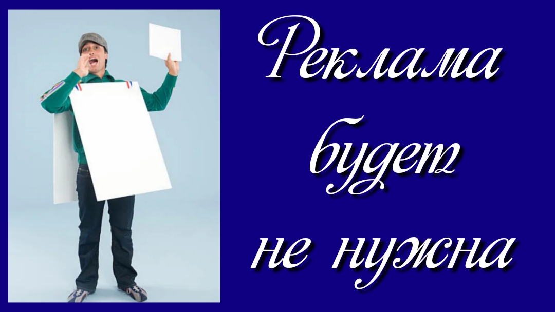 Реклама будет не нужна