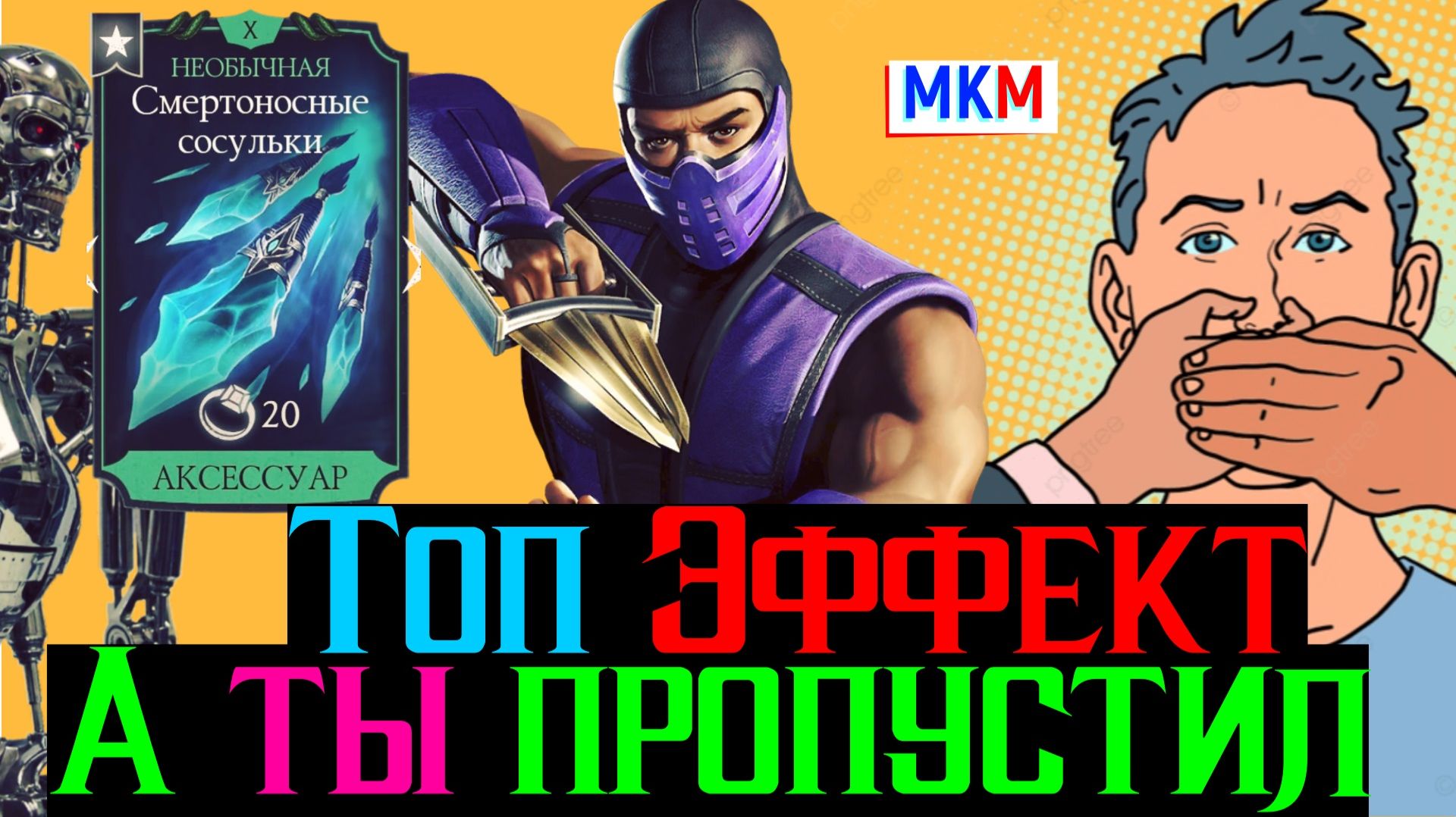 Как ты пропустил Топ эффект в МКМ или как создать Синтай севера для Новичка