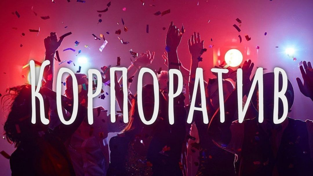 Корпоратив, слова, музыка, автор ролика  и исполнение Николай  Ильин
