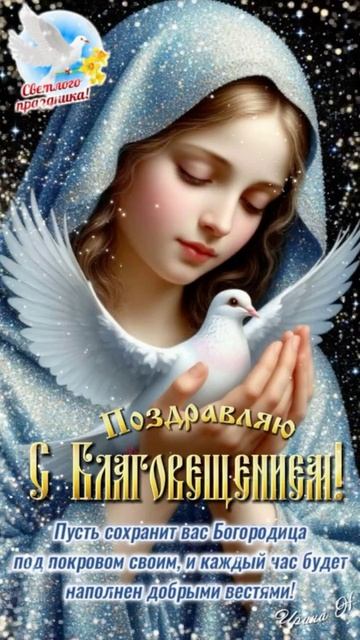 С Благовещением