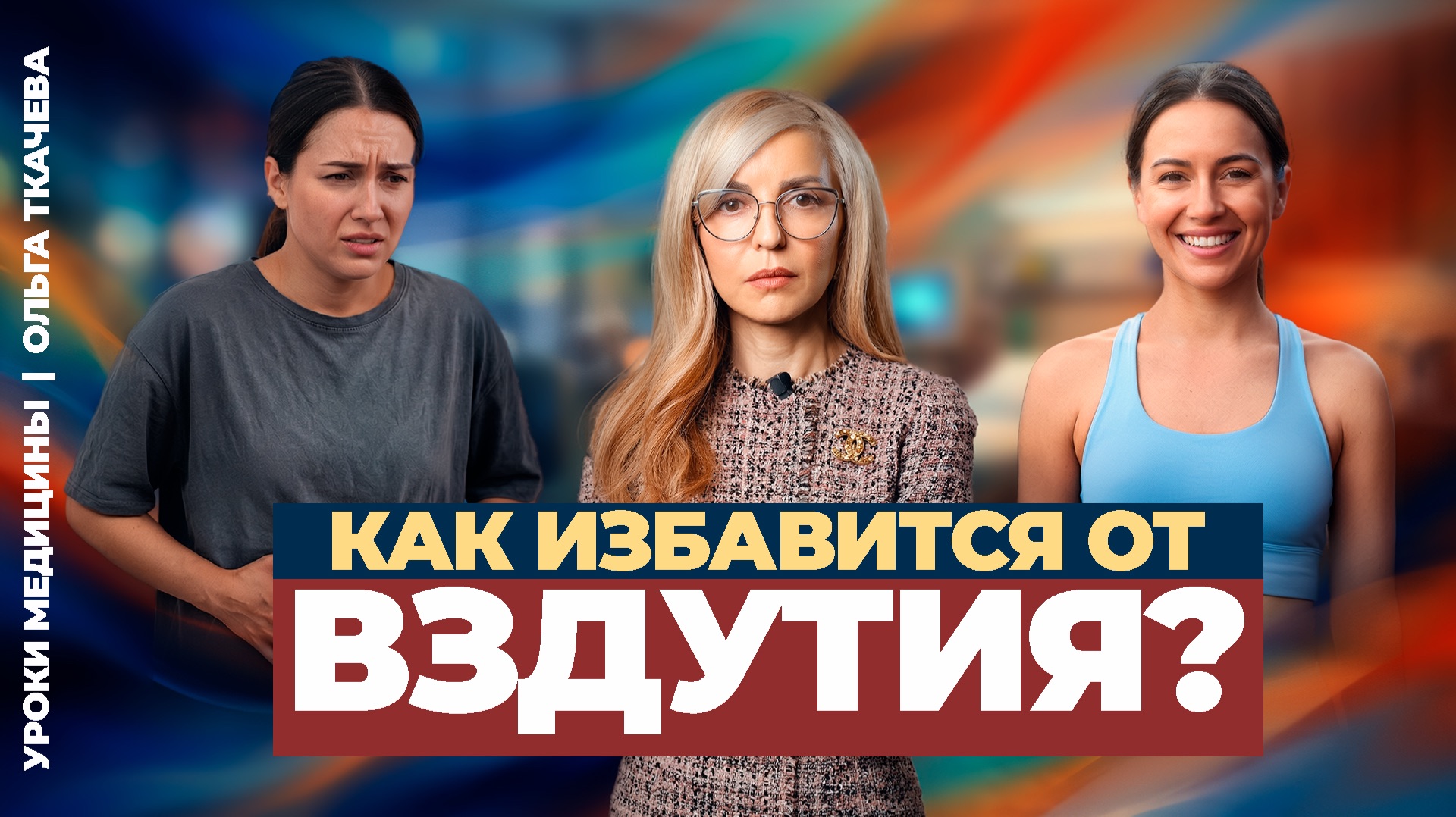 Основные причины вздутия живота. Вздутие живота: что делать?