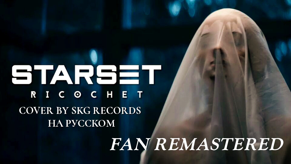 STARSET - Ricochet (COVER BY SKG Records НА РУССКОМ - Fan Remastered)