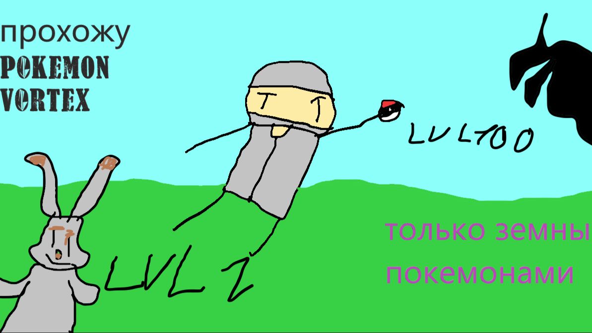 Прохожу Pokemon Vortex только земными покемонами.N1