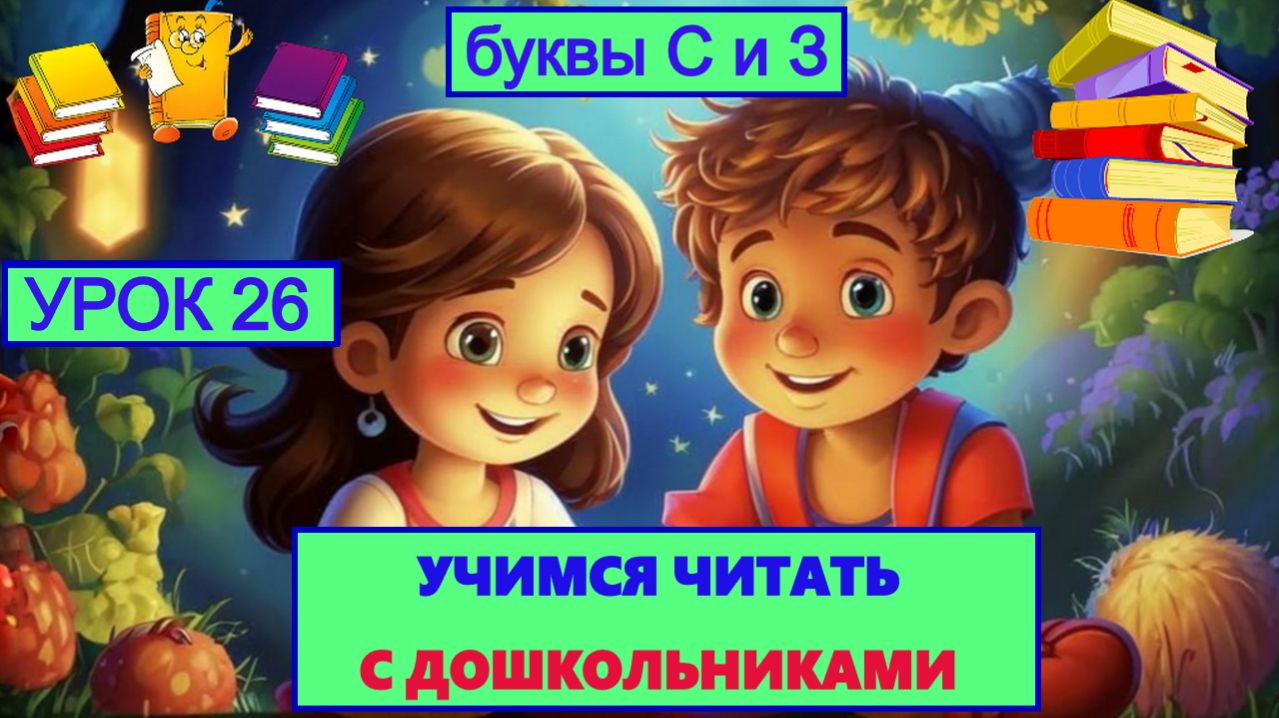 УЧИМСЯ ЧИТАТЬ Урок 26| Обучающее видео для детей