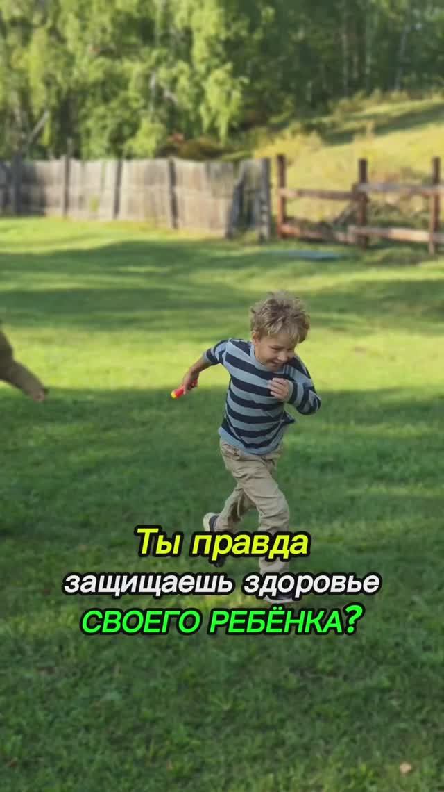 Вы правда защищаете здоровье своего ребёнка?
