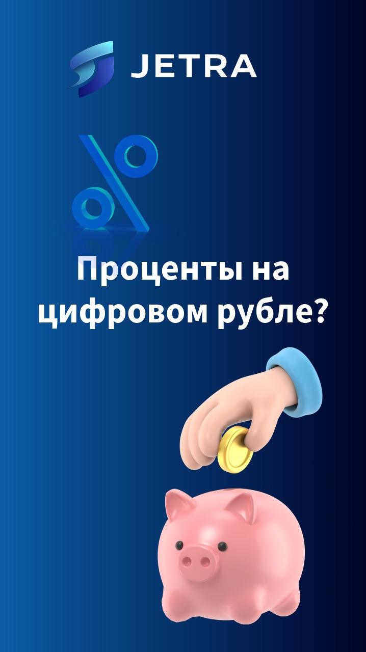 Цифровой рубль: зачем он, если без процентов?