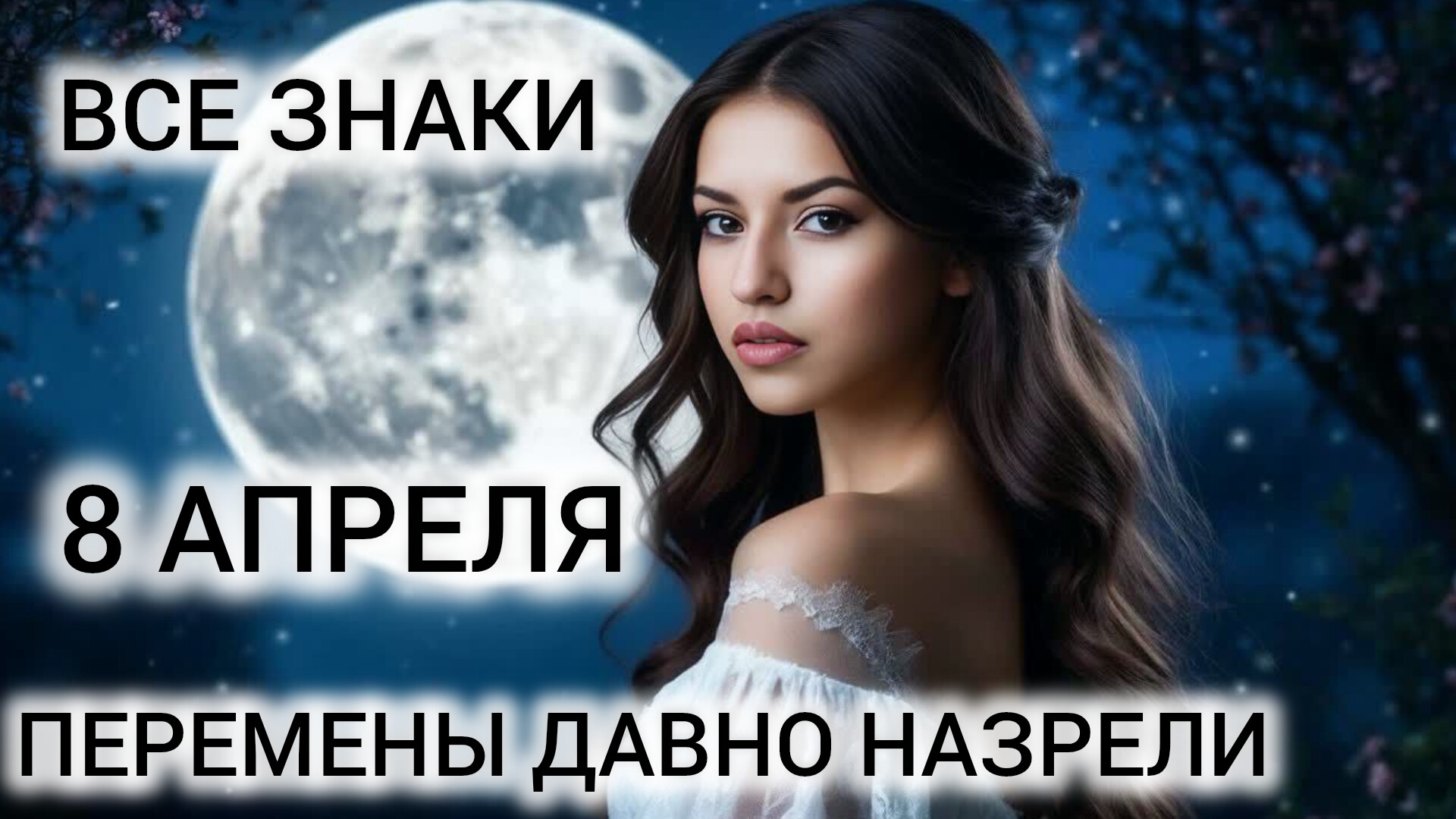 8 АПРЕЛЯ КАРТА ДНЯ ❤ ТАРО ВСЕ ЗНАКИ ❤ ВСЁ ИДЁТ К ЛУЧШЕМУ