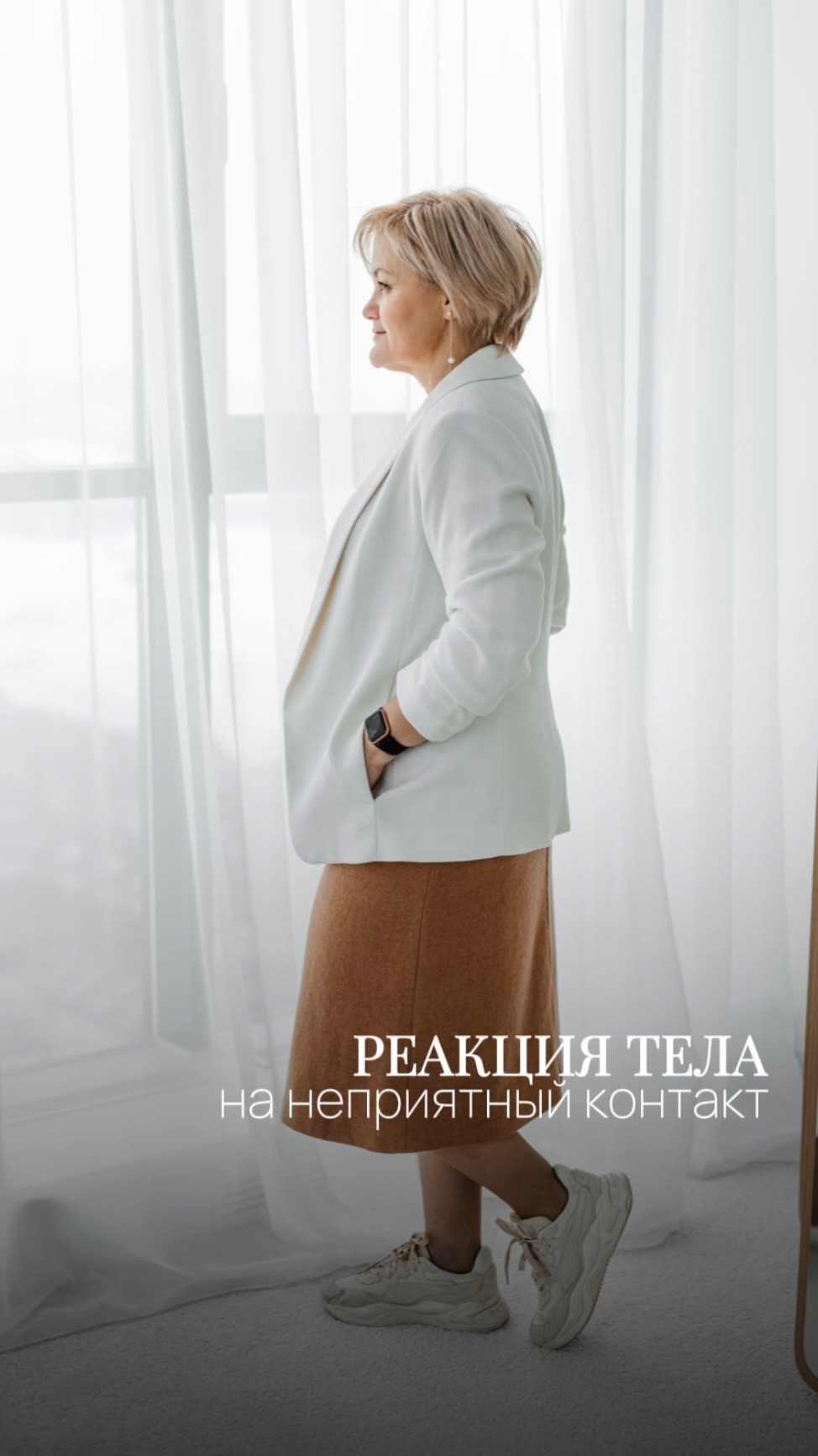 Реакция тела на неприятный контакт