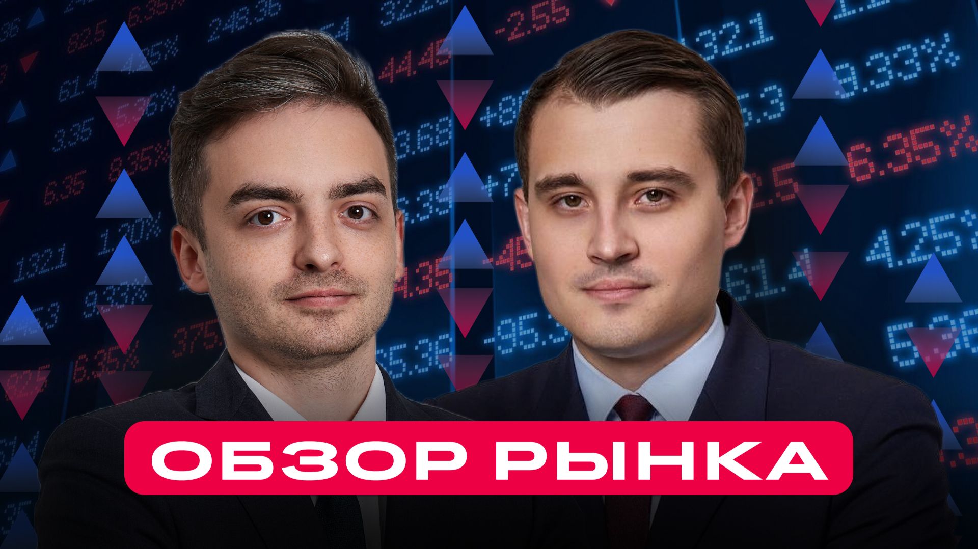 Обвал или рост? К чему готовиться? Обзор рынка