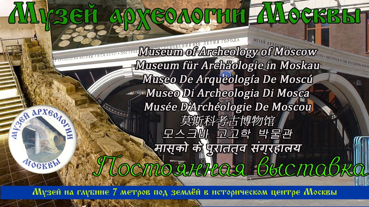Музей Археологии Москвы Museum Of Archeology Of Moscow Museum Für Archäologie In Moskau  莫斯科考古博物馆