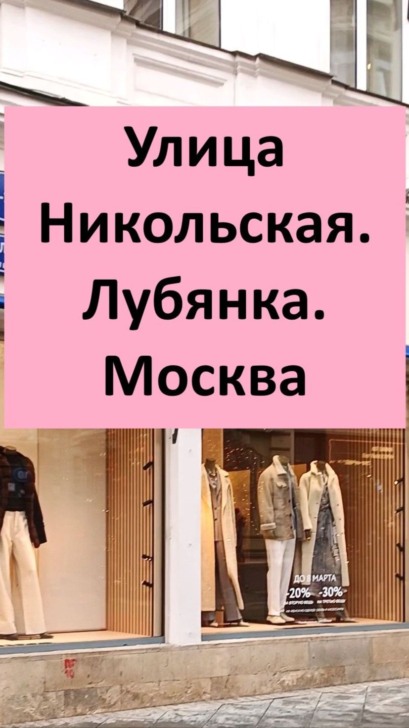 Лубянка. улица Никольская.  #Москва #Лубянка #Никольская.  часть II