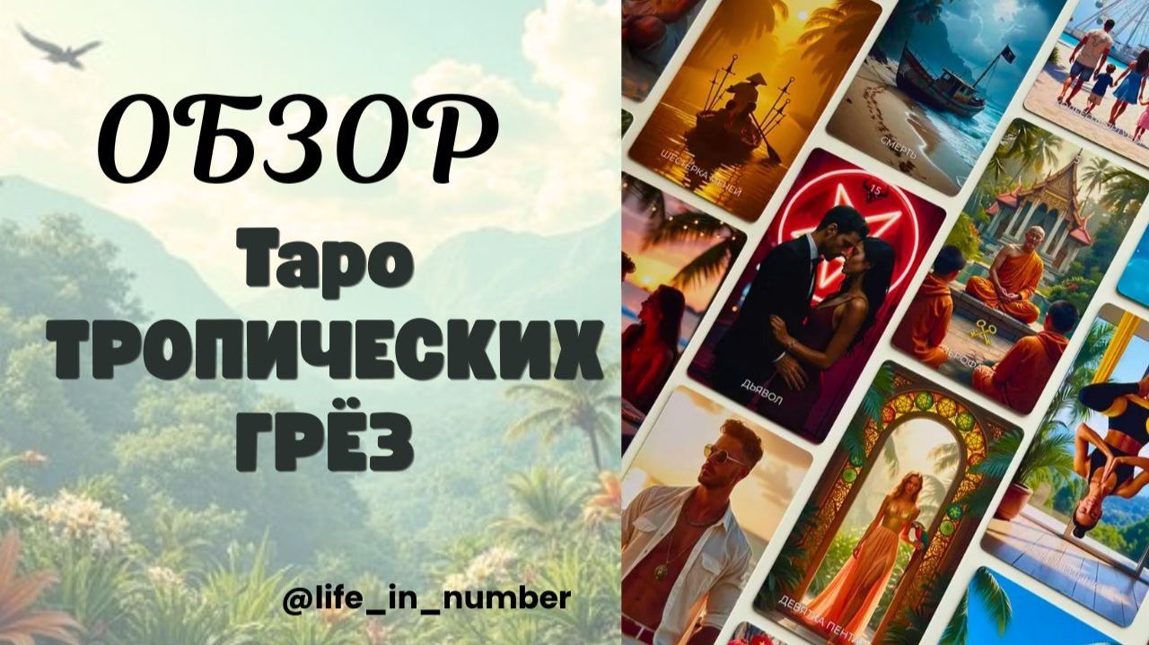 ТАРО 🐬ТРОПИЧЕСКИХ ГРЕЗ🌴🌴🌴