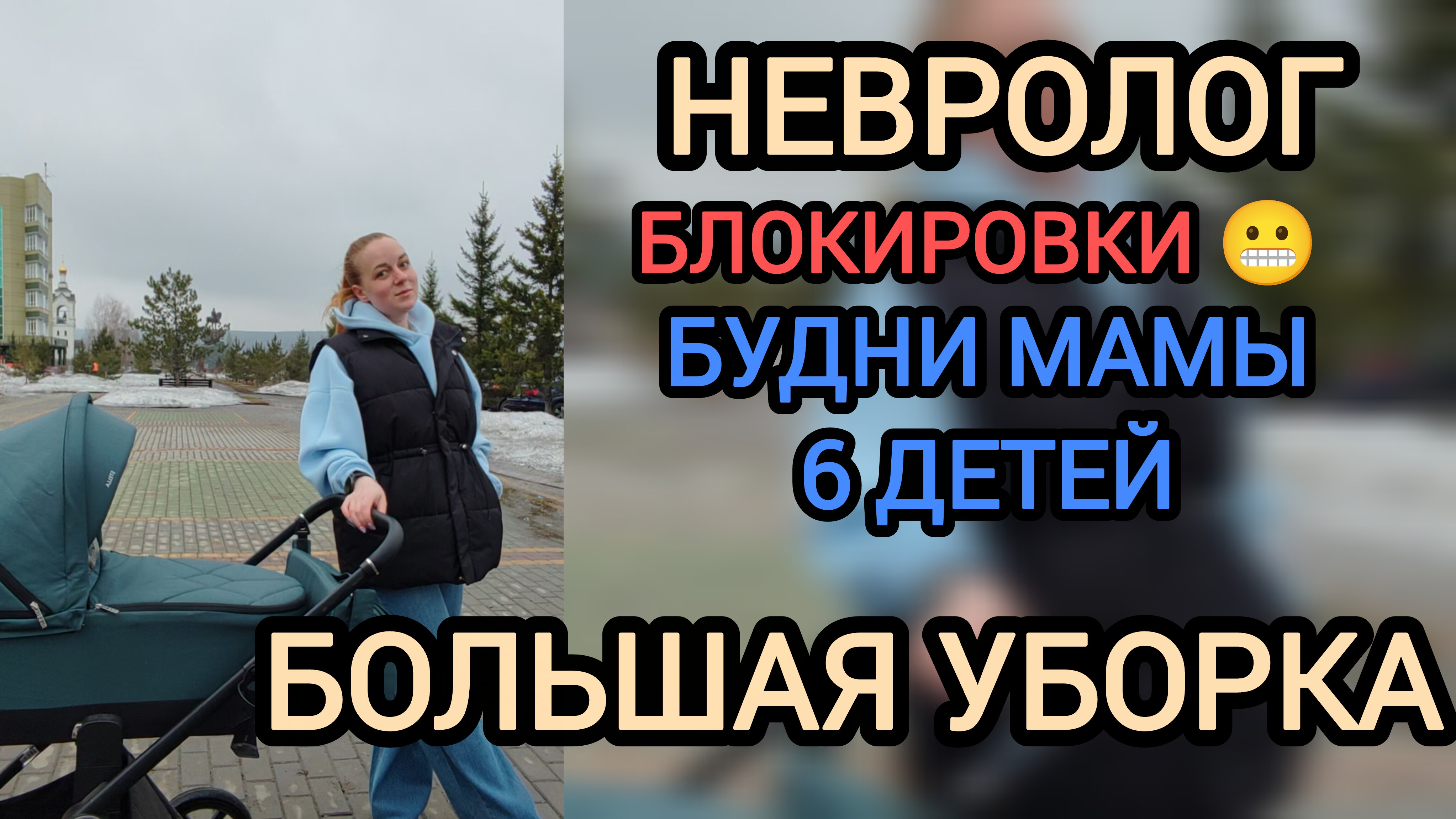 Мама 6 детей 😬 невролог, садик, уборка😝