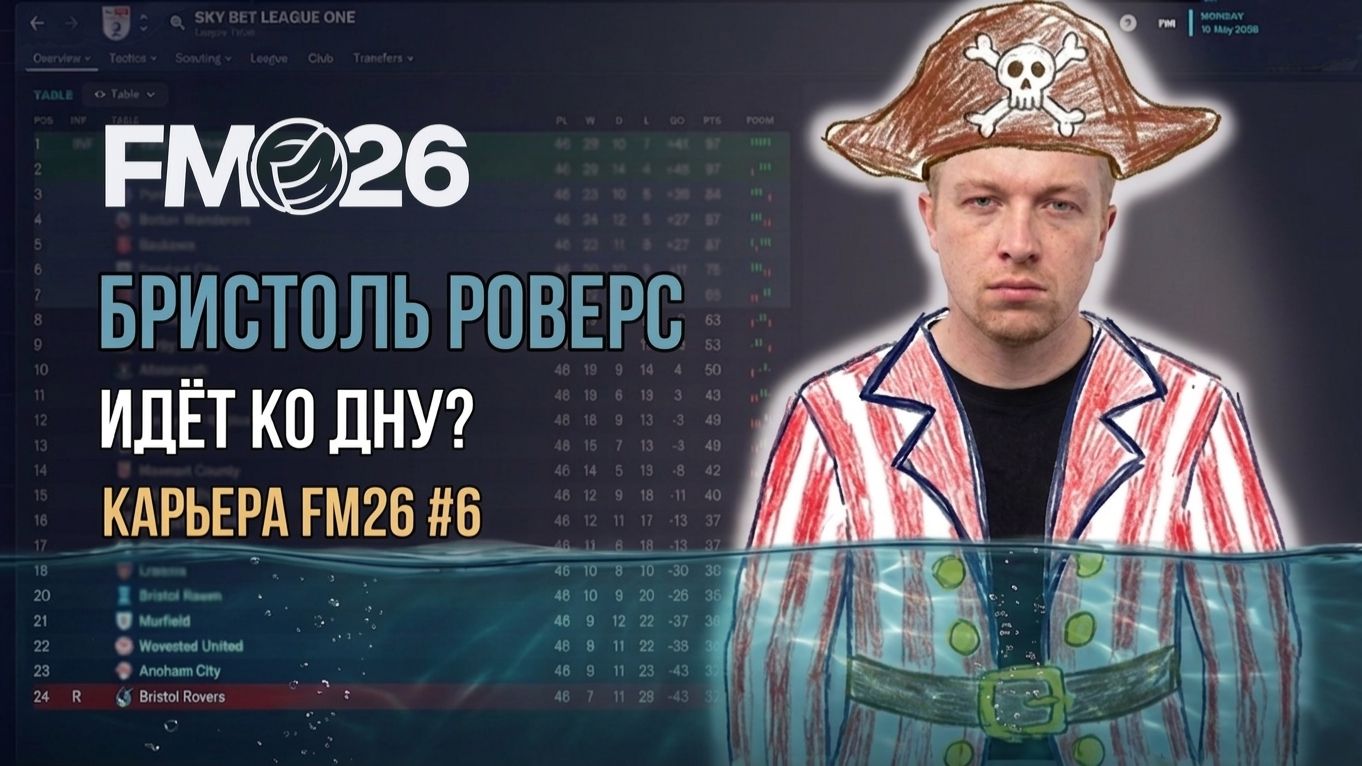 БРИСТОЛЬ РОВЕРС ИДЁТ КО ДНУ? | Карьера Football Manager 26 #6