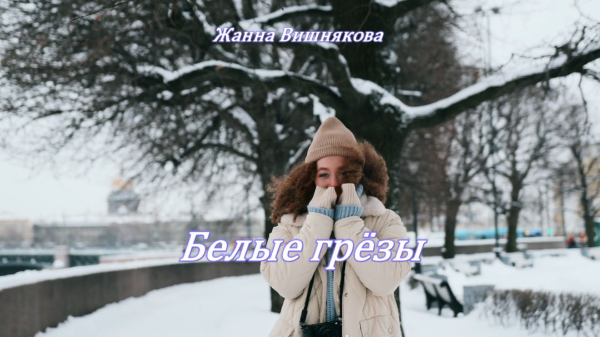 Жанна Вишнякова - Белые грёзы