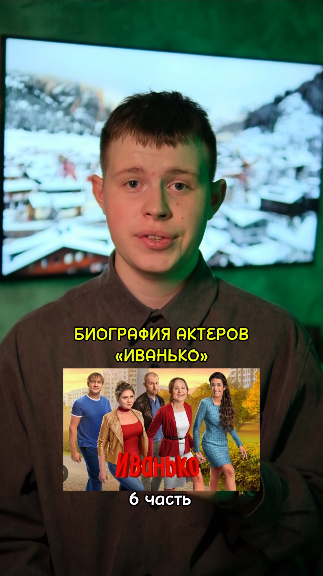 ❗️Биография актёров сериала «Иванько» - 6 ЧАСТЬ!❤️ #кино #сериалы #фильмы #комедия #драма