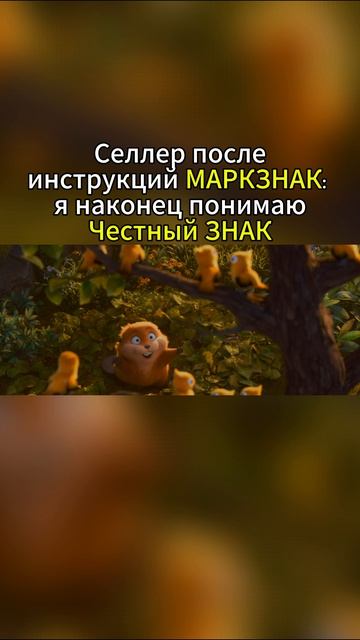 Когда селлер наконец понял Честный ЗНАК 😄