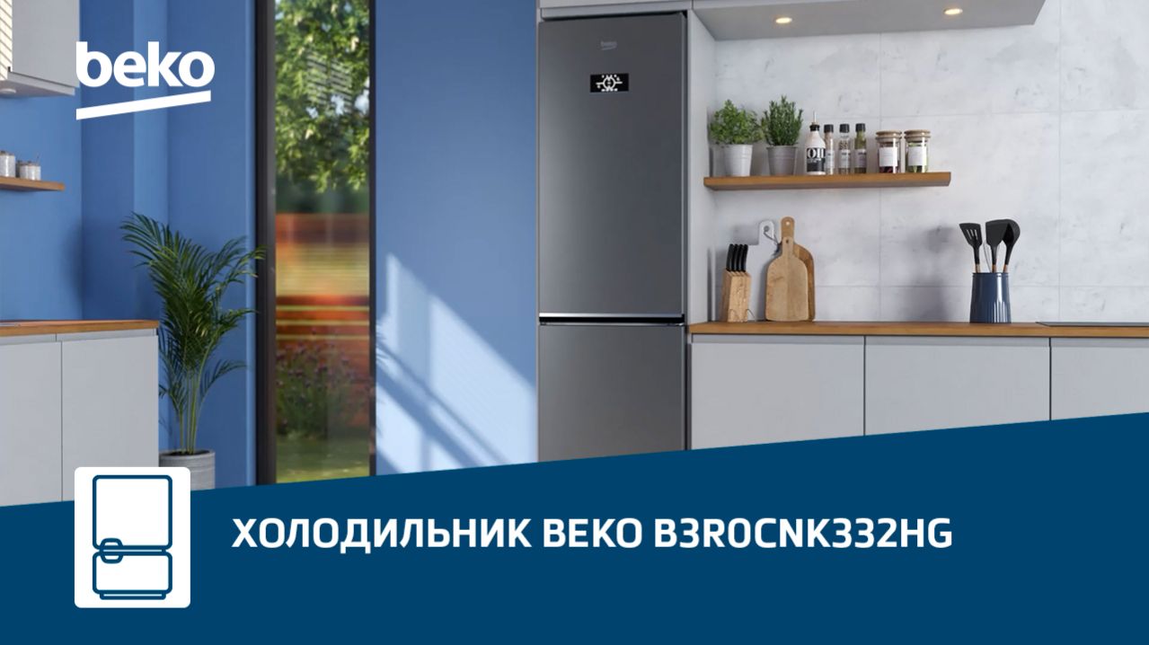 Обзор холодильника #Beko B3R0CNK332HG