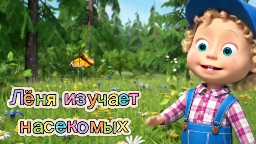 🦋🐞🐝ЛЁНЯ НА ПОЛЯНЕ|Учим насекомых: бабочка, божья коровка, муравей, пчела, кузнечик #мультик #дети