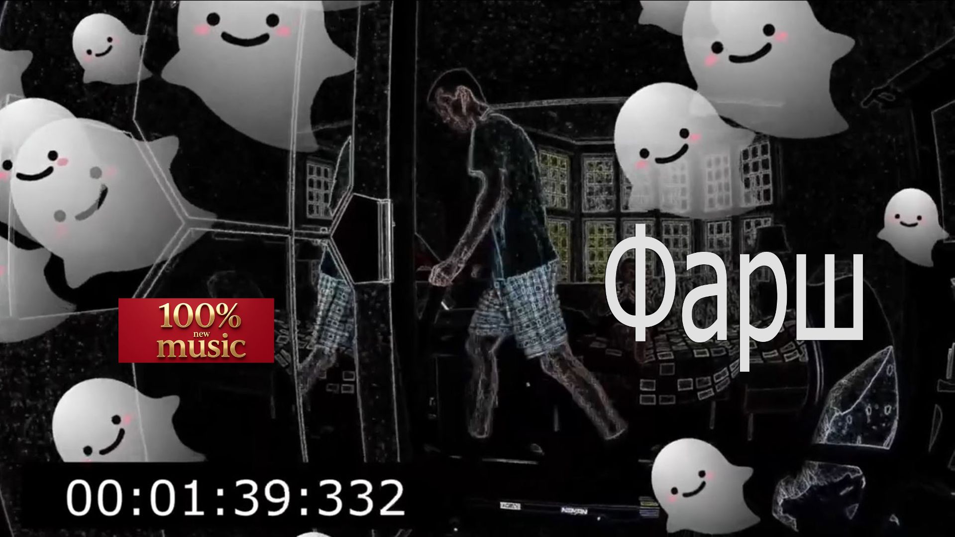 Фарш — Светозар Хоббот (Андрей Данильсон) | Видео | Новая музыка | 2026