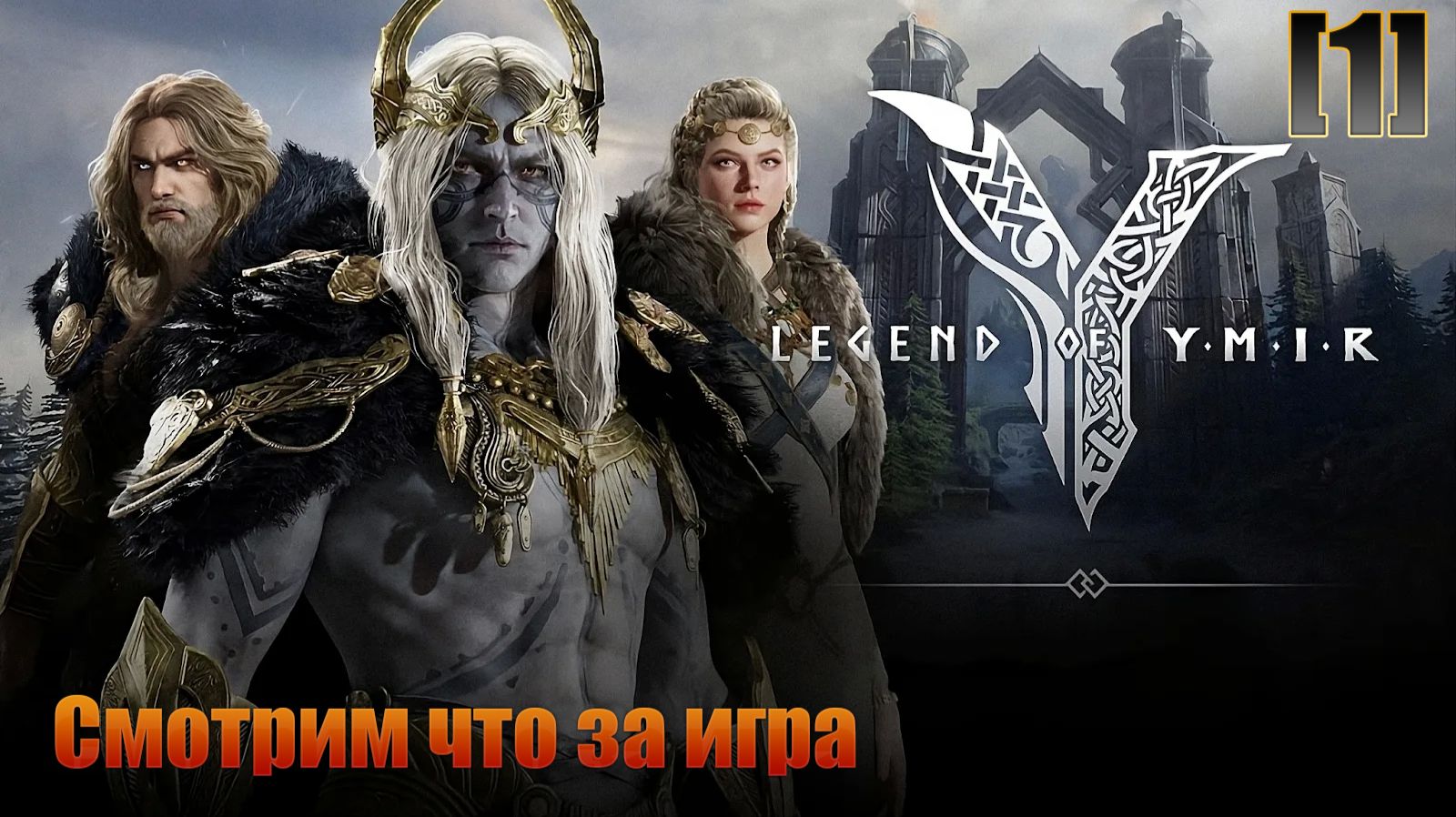 [1]Legend Of YMIR / Смотрим что за игра