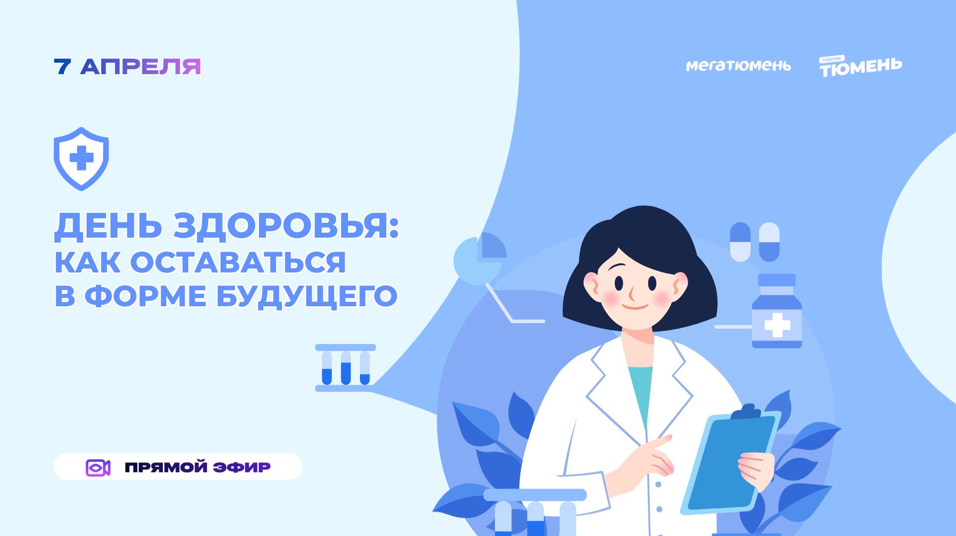 День здоровья: как оставаться в форме будущего