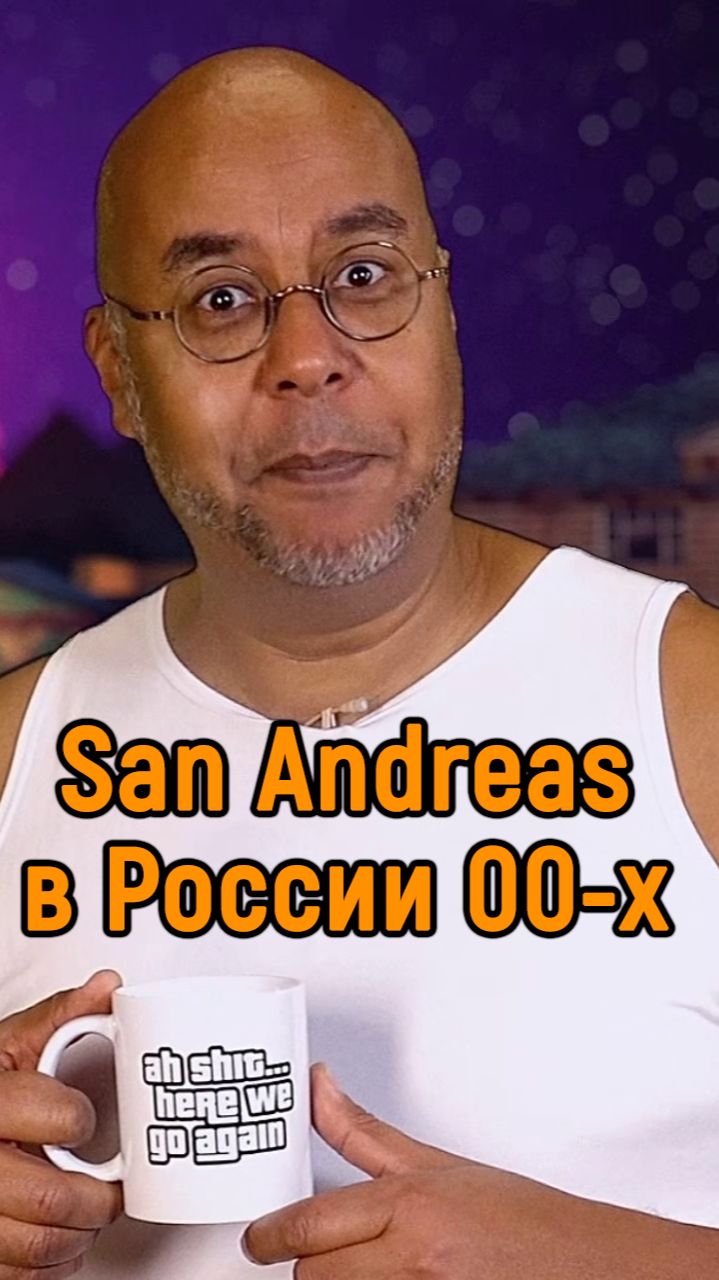 San Andreas в России 00-х