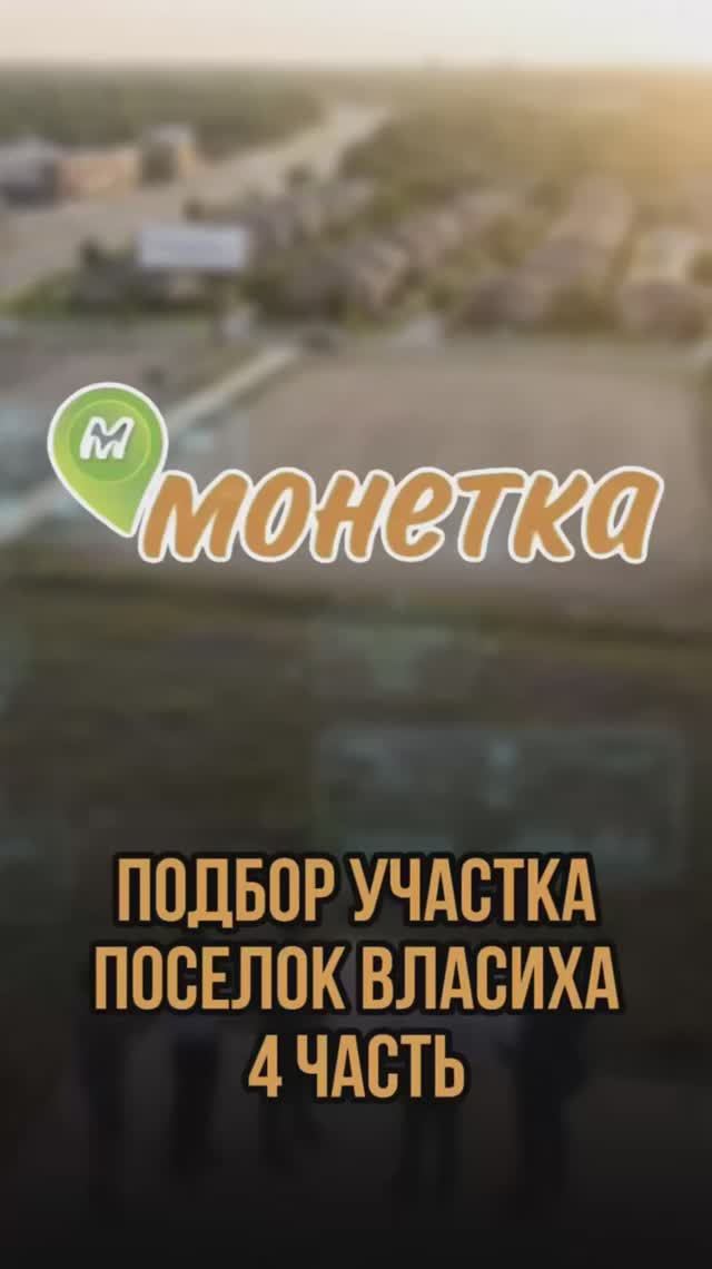 Подбор участка поселок Власиха  4 часть