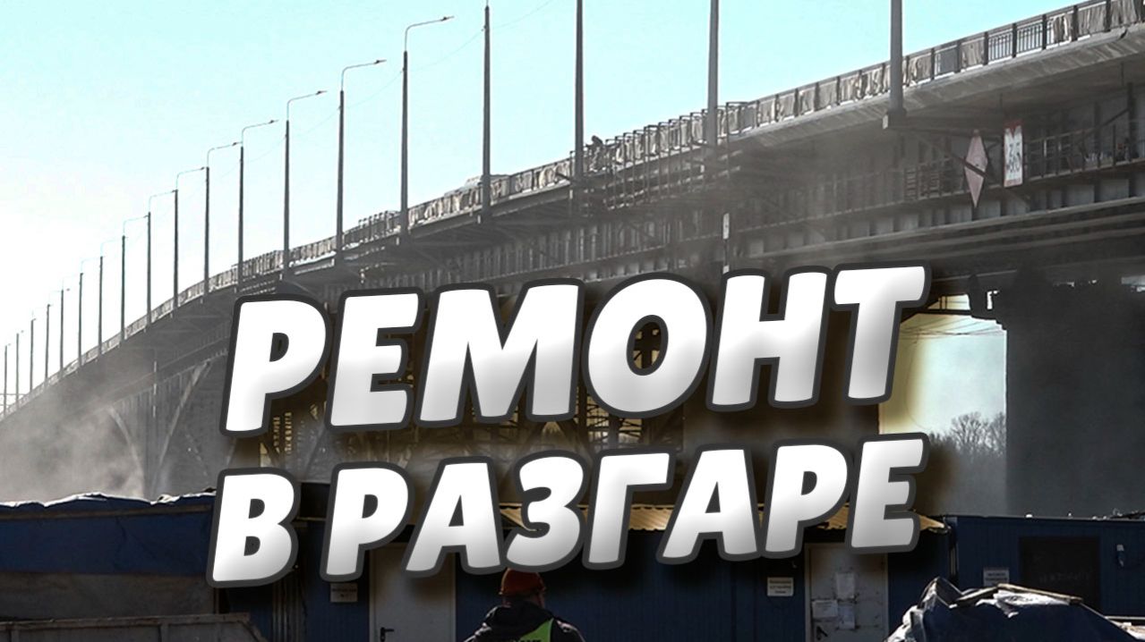 Сергей Шелест оценил темпы капитального ремонта моста им. 60-летия ВЛКСМ