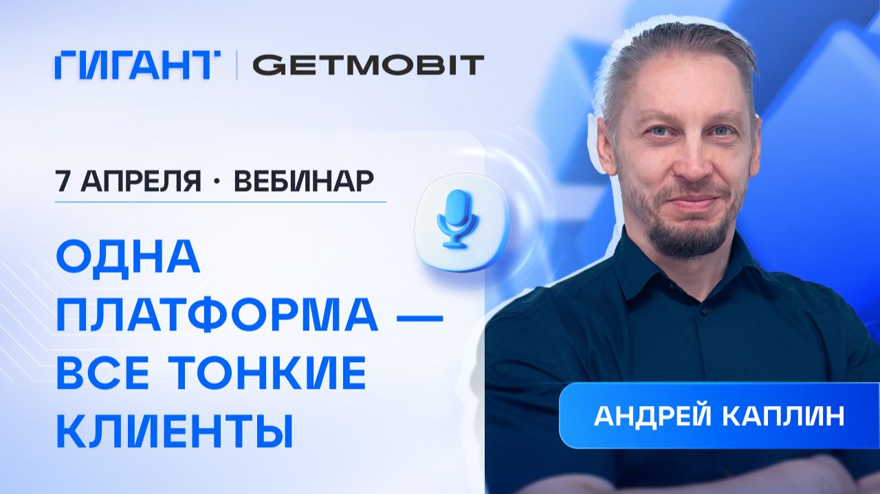 Getmobit. Управление парком тонких клиентов: от разрозненных устройств к единой платформе