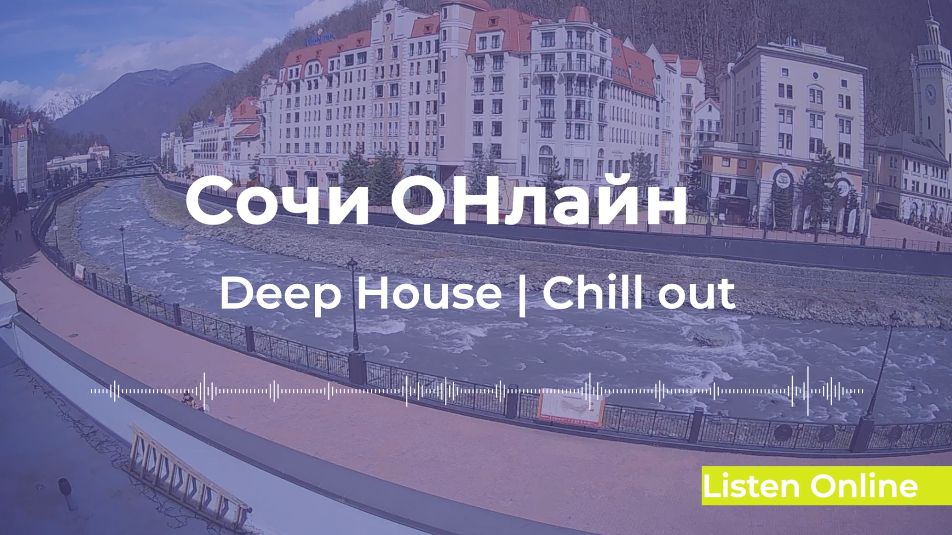 🏖️ Deep House Сочи | ОНЛАЙН