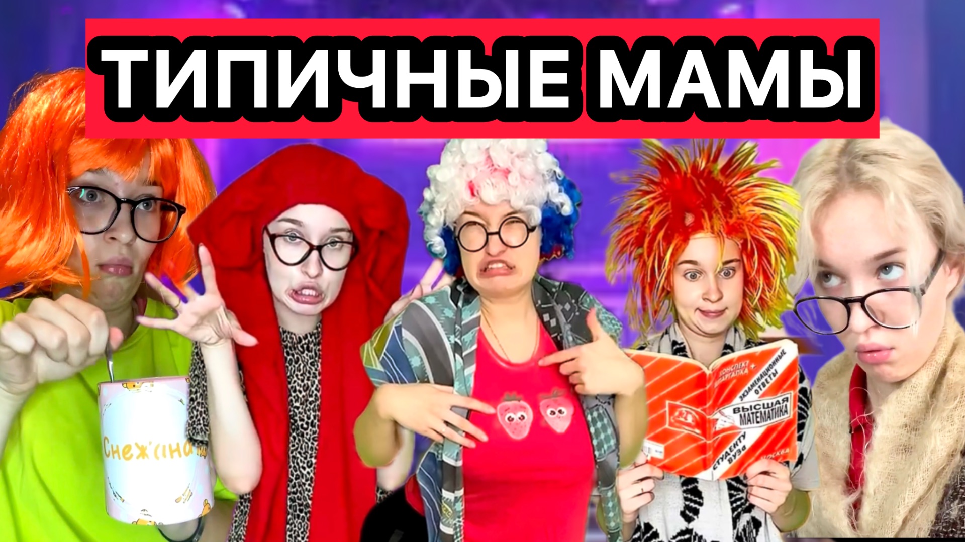 СМЕШНОЙ СБОРНИК «ТИПИЧНЫЕ МАМЫ»