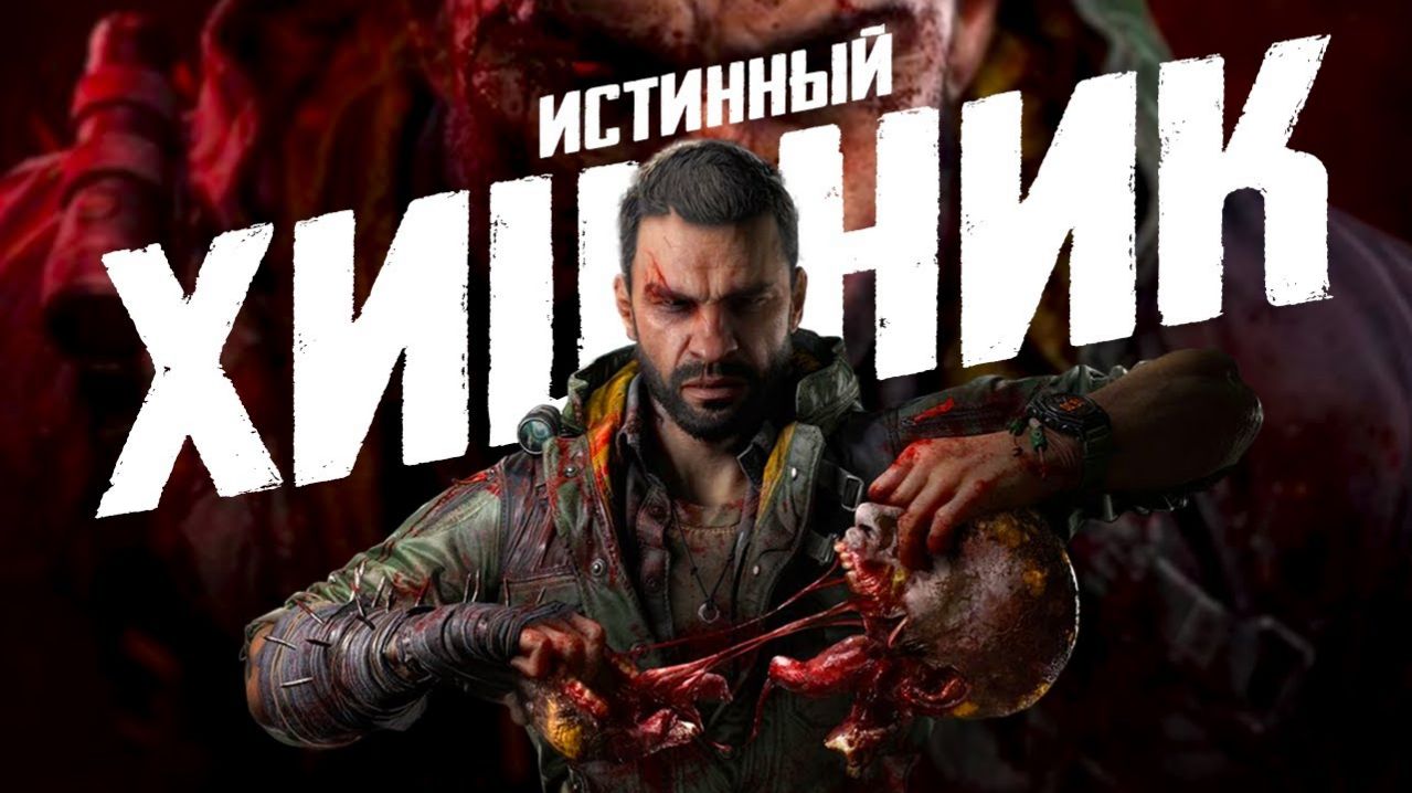 КОРОЧЕ я прошел • Dying Light The Beast
