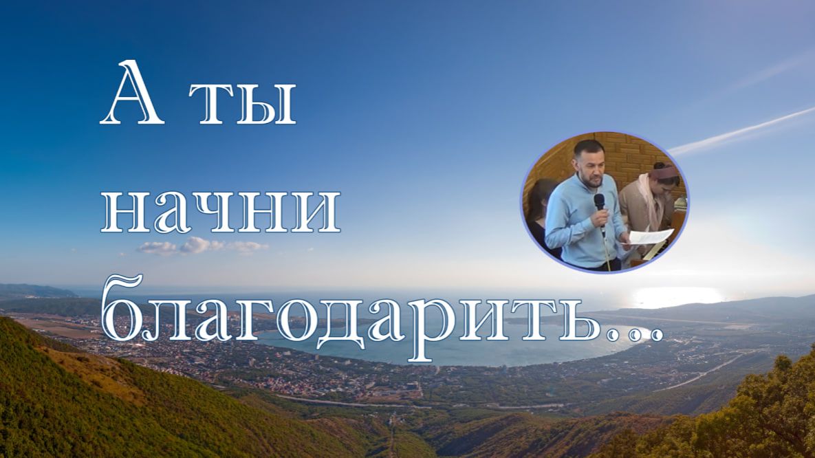 А ты начни благодарить  стихотворение Василий Дядченко