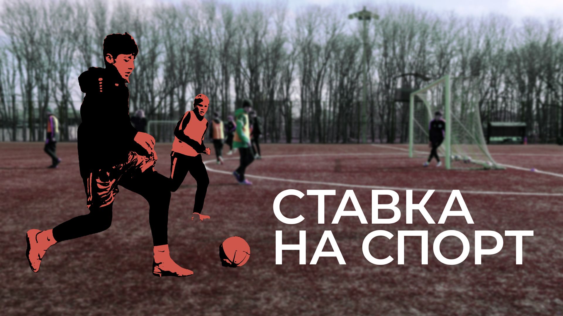 СТАВКА НА СПОРТ: Как готовят футбольных чемпионов в Ставрополе?