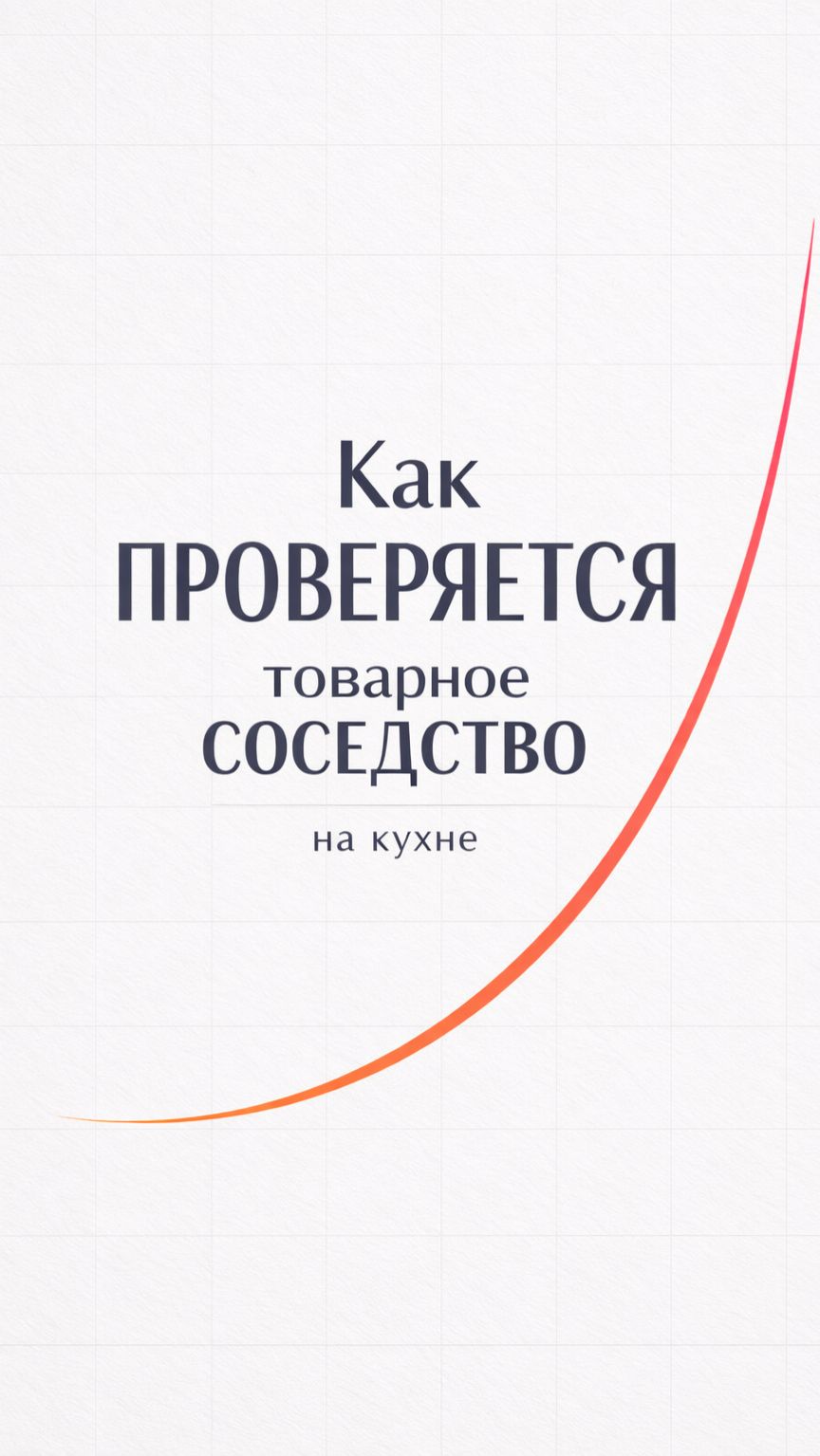 Как ПРОВЕРЯЕТСЯ товарное СОСЕДСТВО на кухне / Павел Грязев