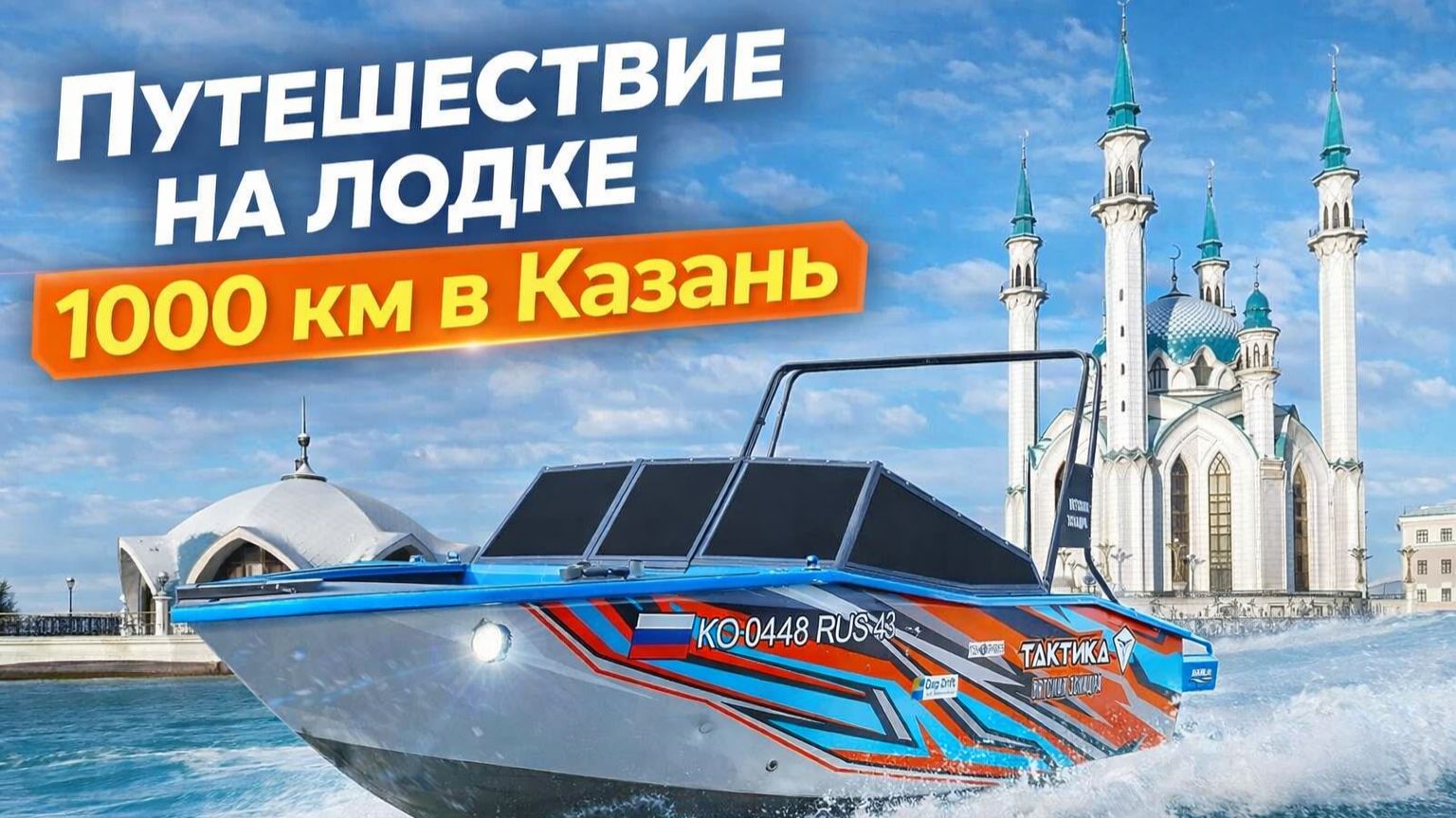 Путешествие на лодке в 1000 км до Казани на лодке «Тактика 550 Суворов»