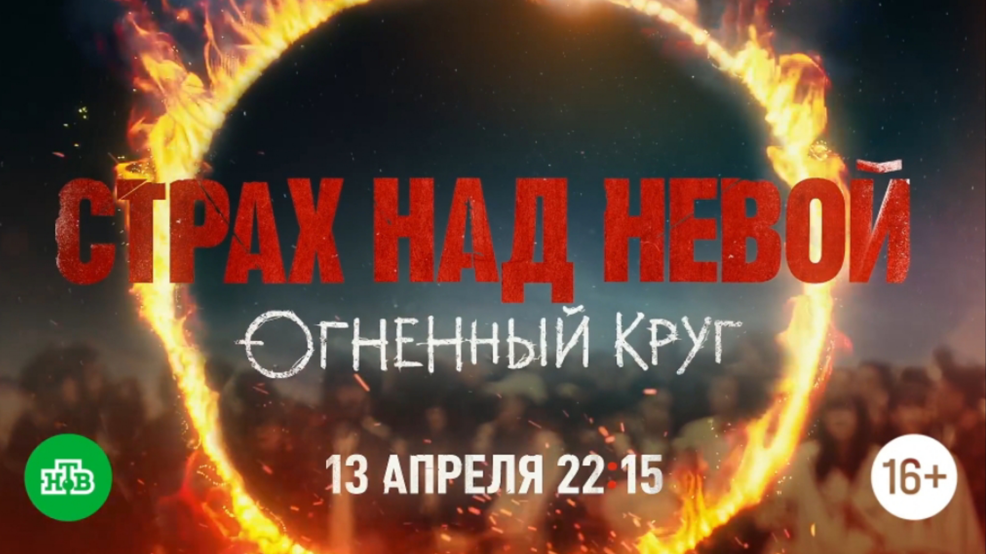 Анонс,Страх Над Невой. Огненный Круг, 2 сезон,Премьера с Понедельника в 22:15 на НТВ, 2026