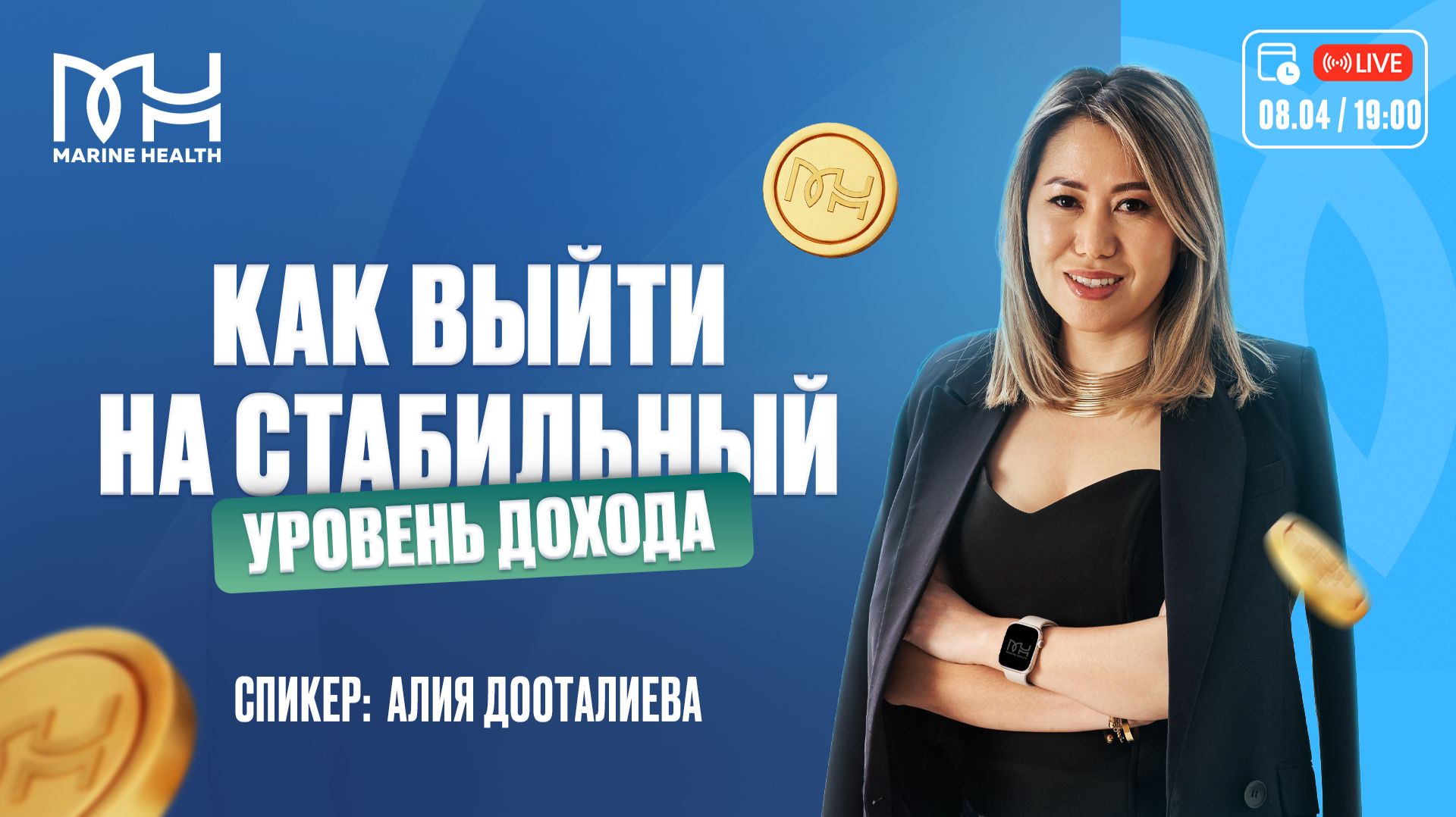 💼 Как выйти на стабильный уровень дохода в Marine Health?