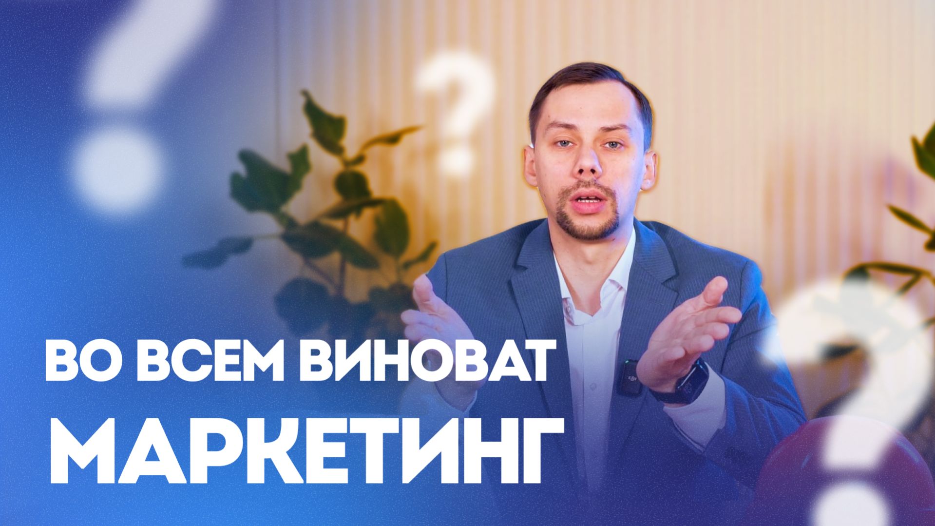 Когда маркетинг виноват только на бумаге / продвижение ЖК Майти Груп Маркетинг