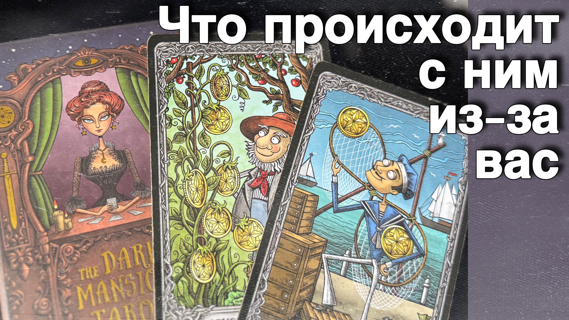 ⁉️ Какому Мужчине вы не Даете Покоя...🌷💖♣️ с Ниной таро