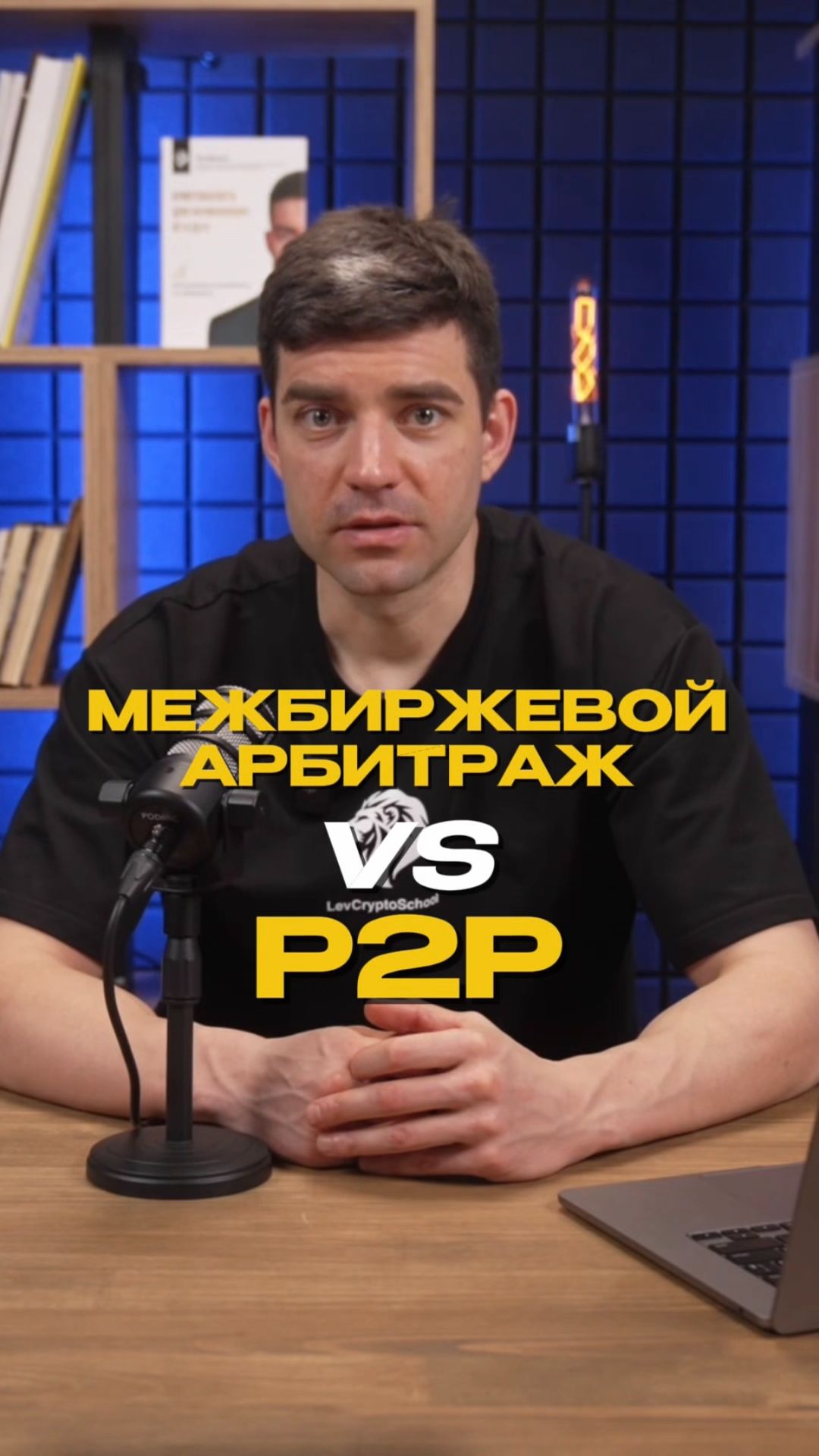Межбиржевой арбитраж и P2P - что лучше?!