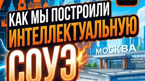 Как мы встроили интеллектуальную СОУЭ в работающий колледж Москвы без остановки занятий