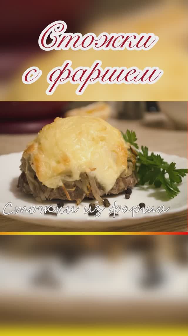 СТОЖКИ ИЗ ФАРША С КАРТОФЕЛЕМ, ЛУКОМ И СЫРОМ 🧀🥔