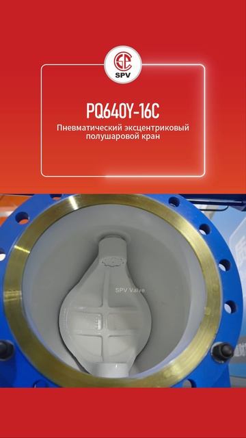 PQ640Y-16C Пневматический эксцентриковый полушаровой кран-SPV