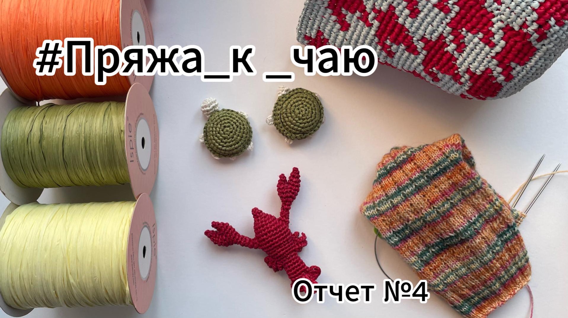 #Пряжа_к_чаю/ Вяжу из рафии/ Солнечные носочки