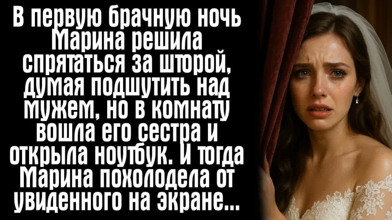 Истории из жизни. Слушать истории. В первую брачную ночь Марина решила спрятаться за шторой, думая